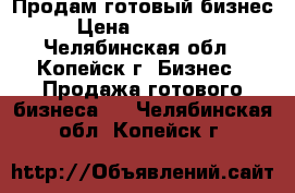 Продам готовый бизнес › Цена ­ 600 000 - Челябинская обл., Копейск г. Бизнес » Продажа готового бизнеса   . Челябинская обл.,Копейск г.